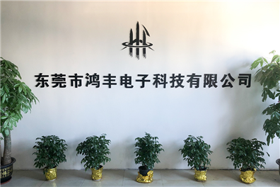 鸿丰电子
